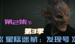 星际迷航发现号在线观看,发现号在线观影指南：探索未知宇宙的冒险之旅