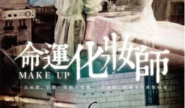 化妆师电影在线观看,揭开电影幕后的神秘面纱