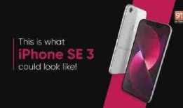 苹果se3最新爆料,性能升级，设计革新，价格揭晓！