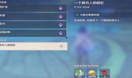 枫丹最新任务爆料视频