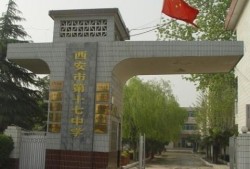 西安市十七中学最新爆料,揭秘校园新动态与亮点