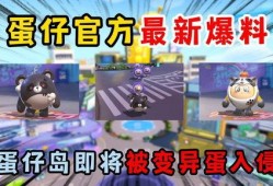 蛋仔最新道具爆料视频,神秘道具助力冒险之旅