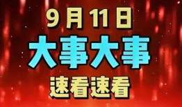 热点爆料九月九日新闻,揭秘今日热点新闻背后的故事与影响”