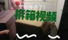 拆快递爆料的视频大全集,视频大全集带你领略网购狂欢背后的真实瞬间
