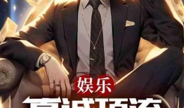 帝师爆料娱乐公司小说,娱乐公司背后的小说世界