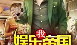 帝师爆料娱乐公司小说,娱乐公司背后的小说世界