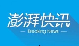 澎湃新闻德阳爆料,澎湃新闻聚焦当地热点事件